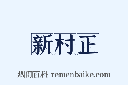 新村正是什么意思的图片